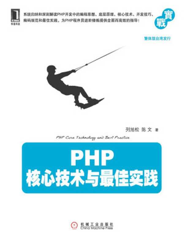 PHP核心技术与最佳实践（列旭松，陈文 [列旭松，陈文]）（2012）