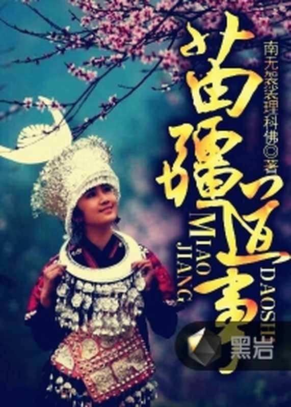 苗疆道事（南无袈裟理科佛 [南无袈裟理科佛]）（epub掌上书苑 2015）