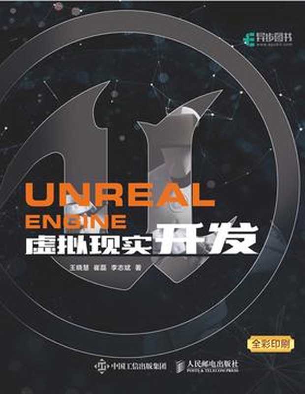 Unreal Engine 虚拟现实开发(王晓慧 崔 磊 李志斌)(人民邮电出版社 2021)