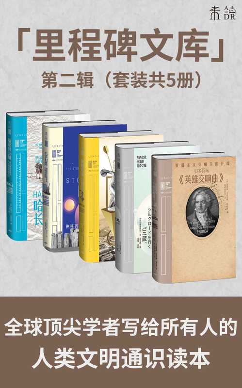 里程碑文库2（[英]詹姆斯·汉密尔顿—帕特森 & [英]弗朗西斯·普莱尔 & [日]前田耕作 & 等 [[英]詹姆斯·汉密尔顿—帕特森 & [英]弗朗西斯·普莱尔 & [日]前田耕作 & 等]）（北京燕山出版社）
