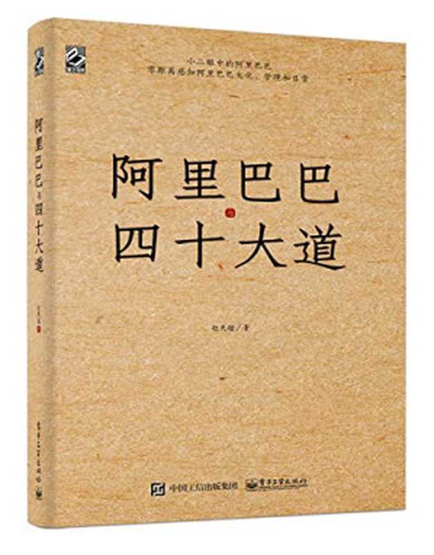 阿里巴巴与四十大道(赵先超)(电子工业出版社 2021)