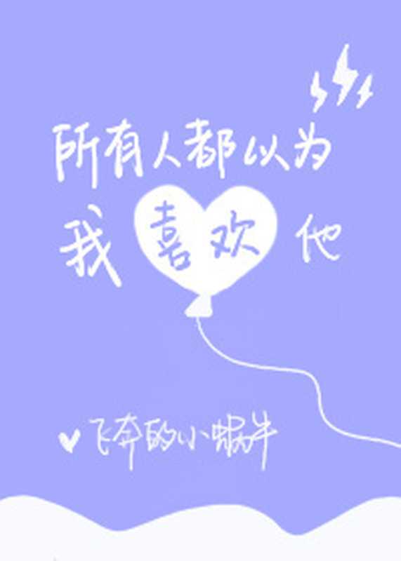 Everyone Thinks That I Like Him( unknown )(2020)