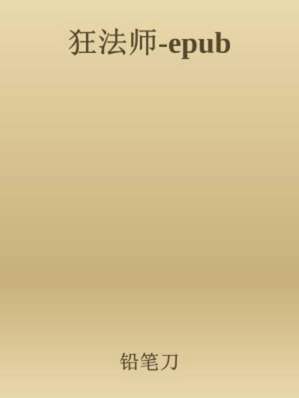 狂法师-epub(铅笔刀)