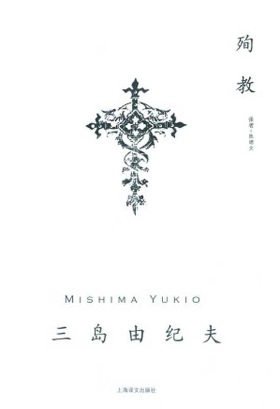 殉教（三岛由纪夫 [三岛由纪夫]）（上海译文出版社 2017）