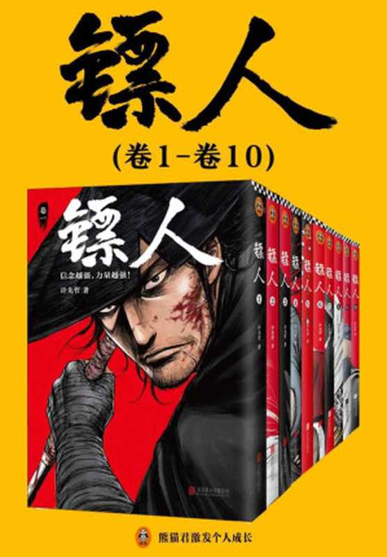 镖人1-10(轰动日本的中国漫画!“乘风破浪的姐姐”万茜也在追的武侠巨制!信念越强,力量越强!)(许先哲 )(2020)