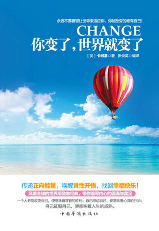 你变了,世界就变了(永远不要奢望让世界来适应你,你能改变的唯有自己!你对了,整个世界就对了!唤醒灵性开悟的正能量,带你追寻内心的圆满与富足)(卡耐基 (Carnegie D.))(中国华侨出版社 2013)