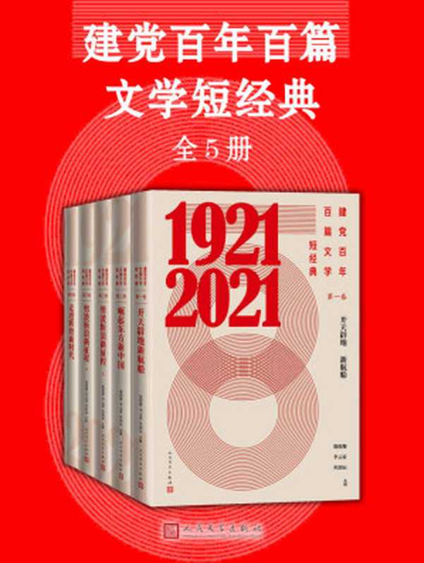 建党百年百篇文学短经典·全5册(收录反映建党百年光辉历程的优秀文学作品;人民文学出版社倾力打造)(多人)(人民文学出版社 2021)
