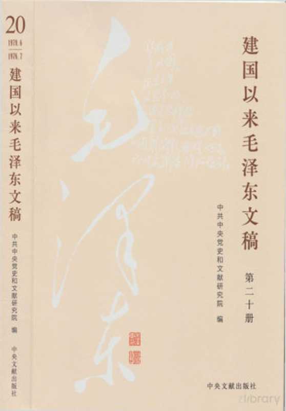 建国以来毛泽东文稿 第二十册（中共中央党史和文献研究院）（中央文献出版社 2023）