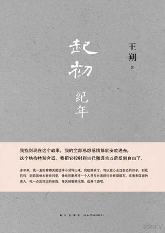 起初·纪年(王朔著，含封面目录封底600dpi超高清，全网首发)（王朔）（新星出版社 2022）