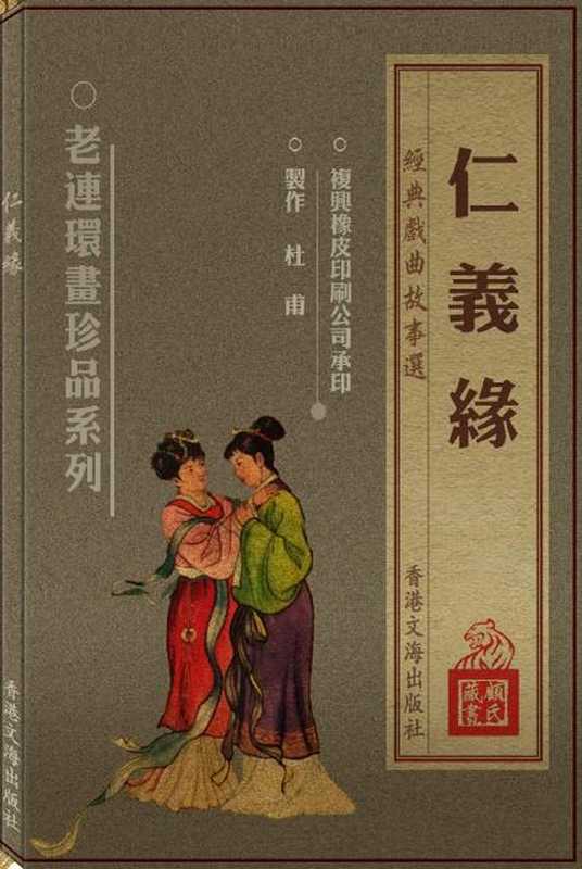 连环画 仁义缘（null）