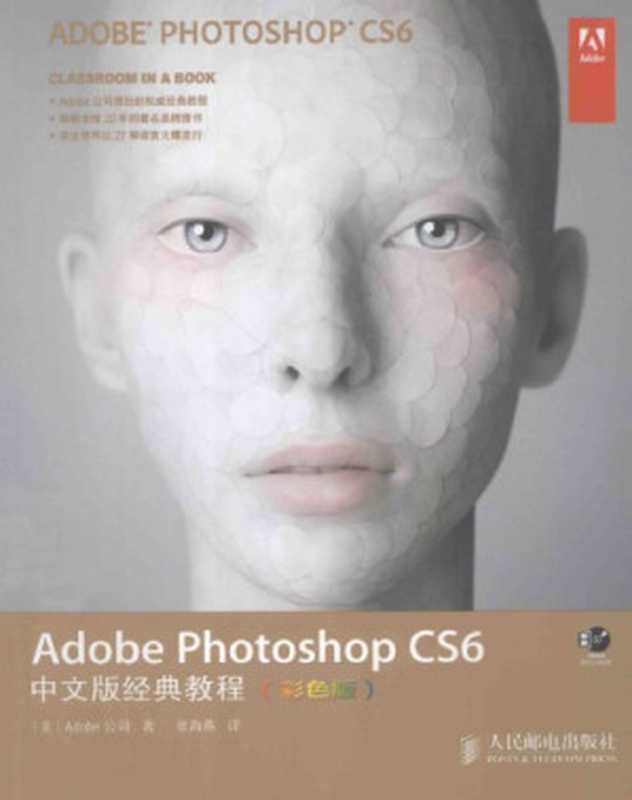 Adobe Photoshop CS6中文版经典教程(Adobe)(人民邮电出版社 2014)