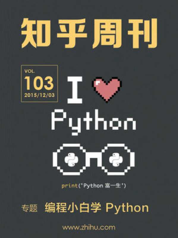 知乎周刊·编程小白学 Python（总第 103 期）（it-ebooks）（iBooker it-ebooks 2016）