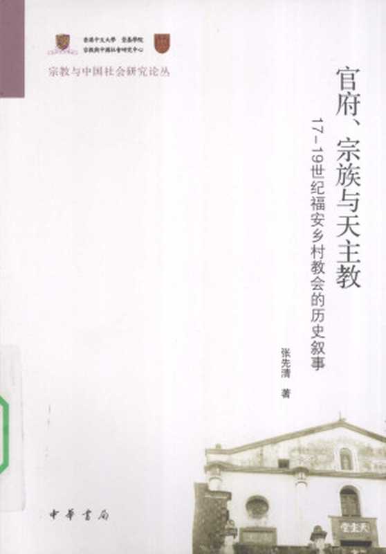 官府、宗族与天主教 17-19世纪福安乡村教会的历史叙事（张先清）