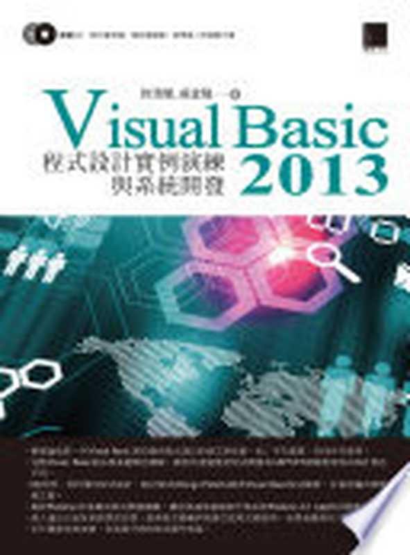 Visual Basic 2013 程式設計實例演練與系統開發(許清榮, 吳宜隆)(博碩文化股份有限公司 2014)