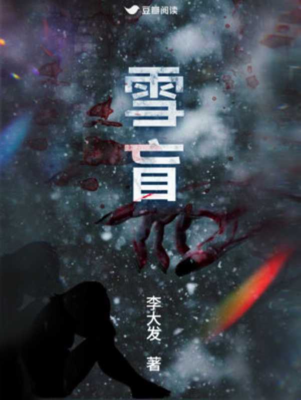 雪盲(李大发)(2021)