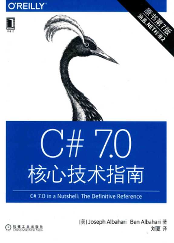 C# 7.0 核心技术指南 原书第7版(Joseph Albahari, Ben Albahari, 刘夏(译者))(机械工业出版社 2019)
