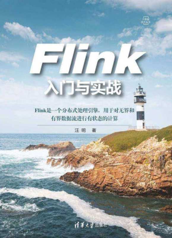 Flink入门与实战(汪明)(清华大学出版社 2021)