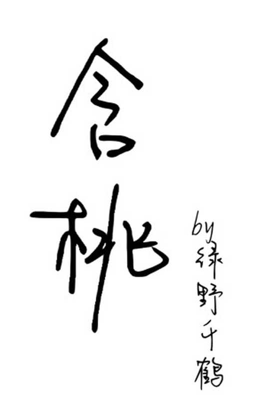 《含桃》 (古代架空 江湖 酷炫装逼幼鸟攻X瑕疵必报小心眼大忽悠受 甜文 HE)(绿野千鹤)(2018)