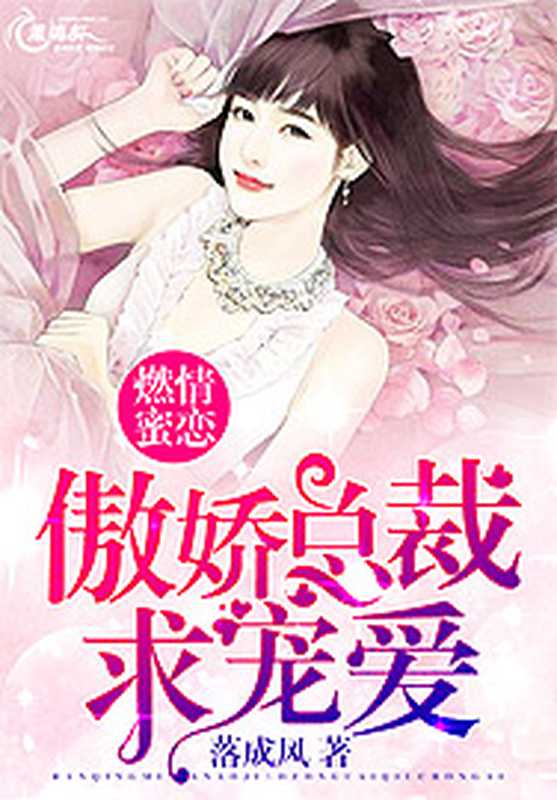 燃情蜜恋:傲娇总裁求宠爱(Unknown)
