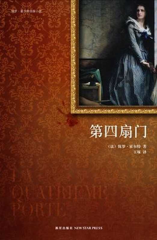 第四扇门（（法）保罗·霍尔特 [（法）保罗·霍尔特]）（新星出版社 2009）