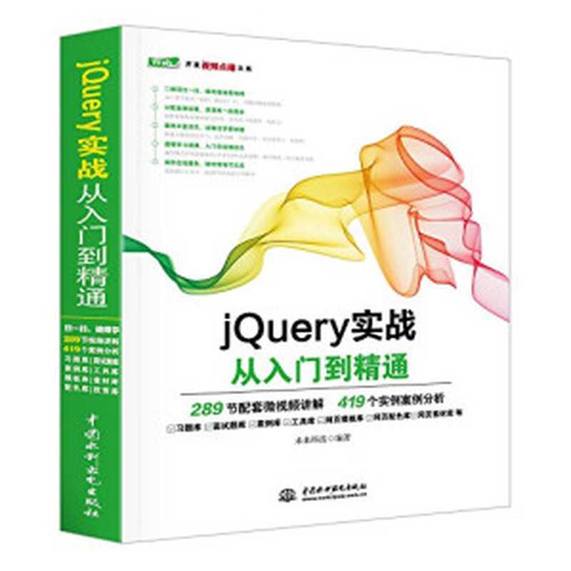 jQuery Mobile从入门到精通(未来科技)(中国水利水电出版社 2017)