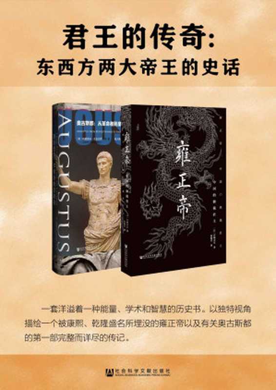 君王的传奇:东西方两大帝王的史话(套装书全2册 甲骨文系列 雍正帝+奥古斯都)(宫崎市定 & 阿德里安·戈兹沃西(Adrian Goldsworthy))(社会科学文献出版社 2018)