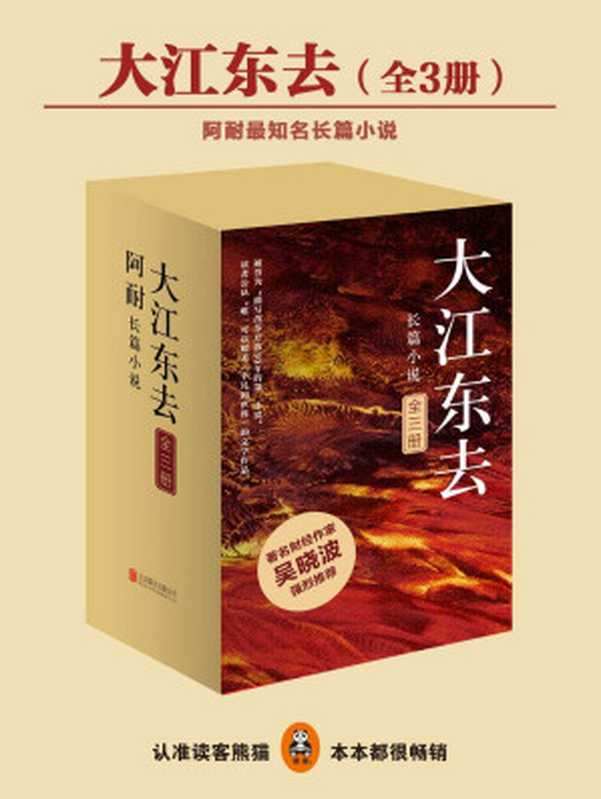 《大江东去》(全3册)(小说版《激荡三十年》,读者公认媲美《平凡的世界》,豆瓣评分达9.4的神作!全景展现改革开放三十年历程,著名财经作家吴晓波力荐!)(读客知识小说文库)(阿耐 著)(2014)