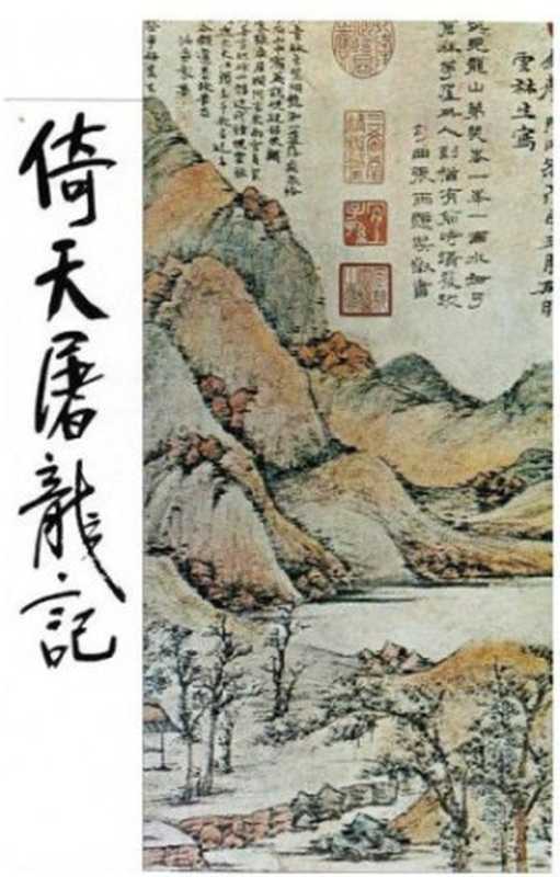 The Heaven Sword and Dragon Saber-Book 3(Yong Jin)(2013)