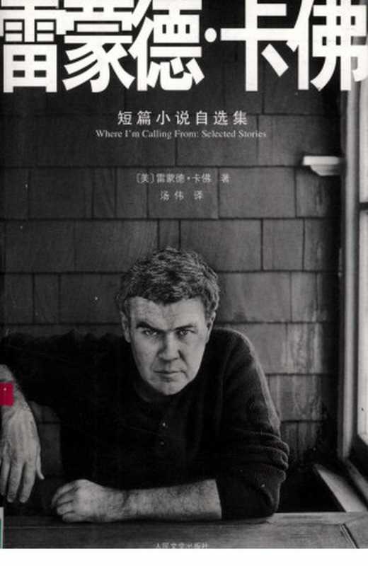 雷蒙德·卡佛 短篇小说自选集（（美）雷蒙德·卡佛著）