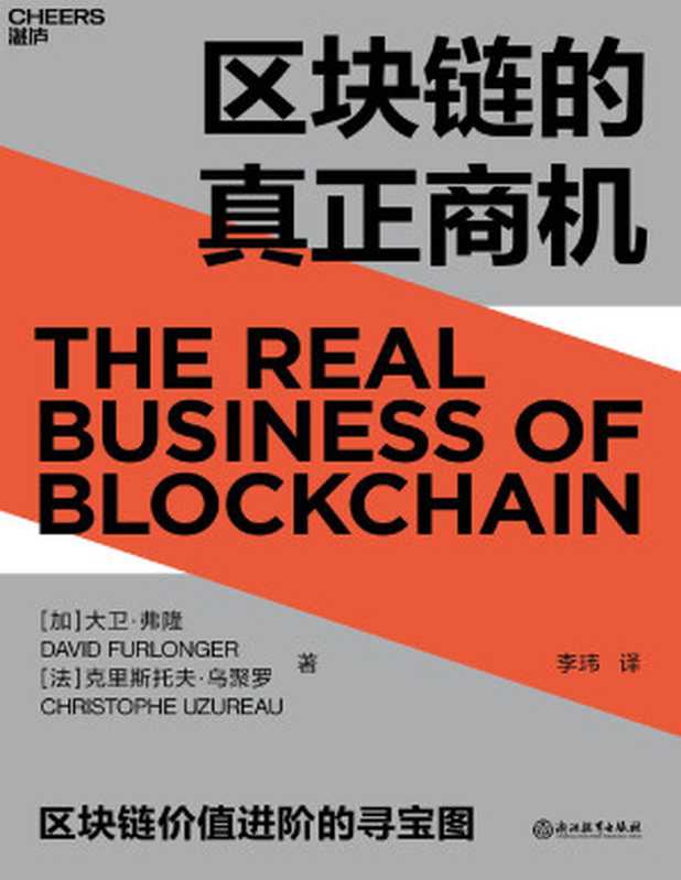 区块链的真正商机（【加】大卫·弗隆；【法】克里斯托夫·乌聚罗;李玮译 [【加】大卫·弗隆；【法】克里斯托夫·乌聚罗;李玮译]）（浙江教育出版社 2020）
