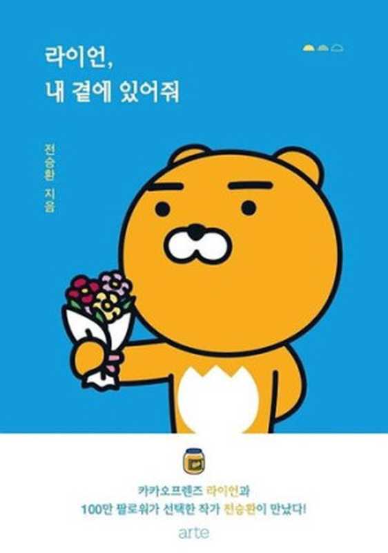 라이언, 내 곁에 있어줘(전승환)(아르테 2019)