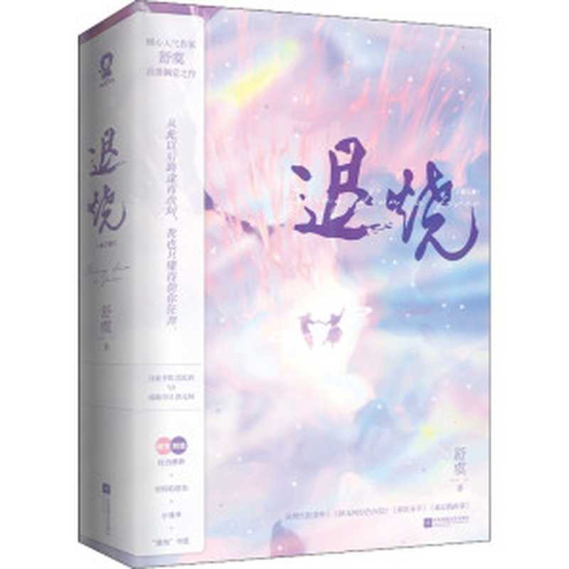 退烧(舒虞)(江苏凤凰文艺出版社 2021)