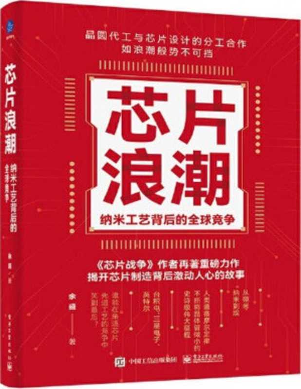 芯片浪潮:纳米工艺背后的全球竞争(余盛)(Tianlangbooks)