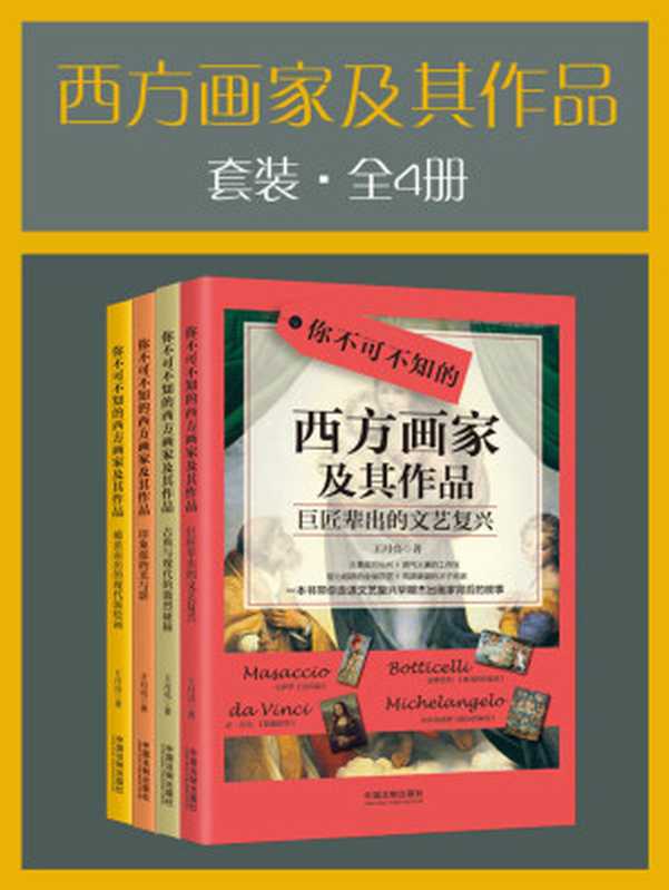 西方画家及其作品套装（全4册） (212幅全彩名画全收录，73位西方绘画大师的生平故事，一套书轻松读懂西方美术史，短时间提升你的艺术格调！)（王月亮 [王月亮]）（2020）