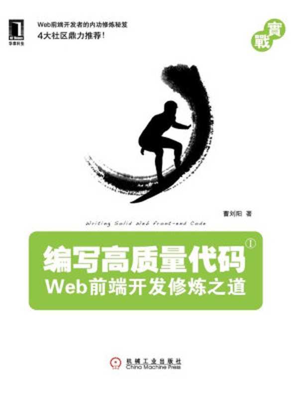编写高质量代码：Web前端开发修炼之道（曹刘阳 [caoliuyang]）（机械工业出版社 2010）