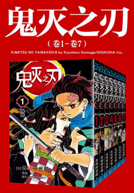 鬼灭之刃（第一部）（吾峠呼世晴）（2020）