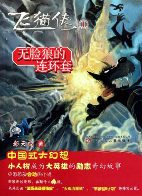 无脸狼的连环套（郝天晓）（辽宁少儿出版社 2011）