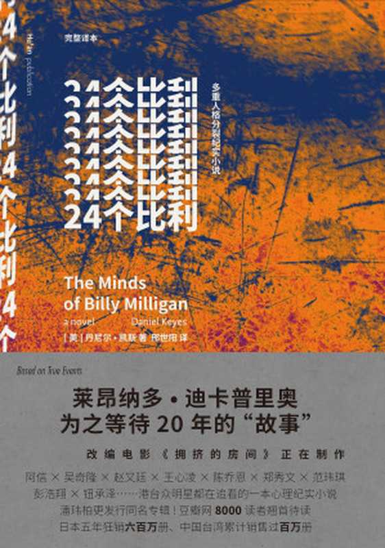 24个比利（[美] 丹尼尔·凯斯 [[美] 丹尼尔·凯斯]）（外语教学与研究出版社 2015）