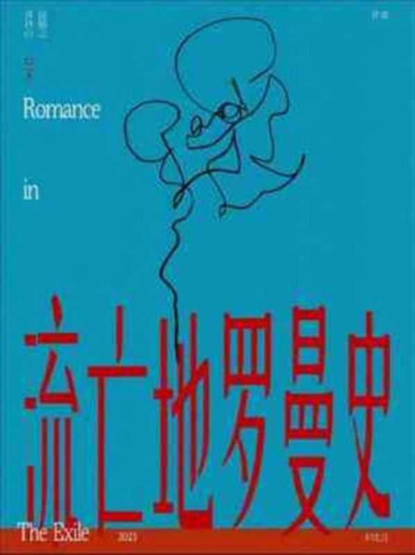《流亡地罗曼史》（卡比丘）（2023）