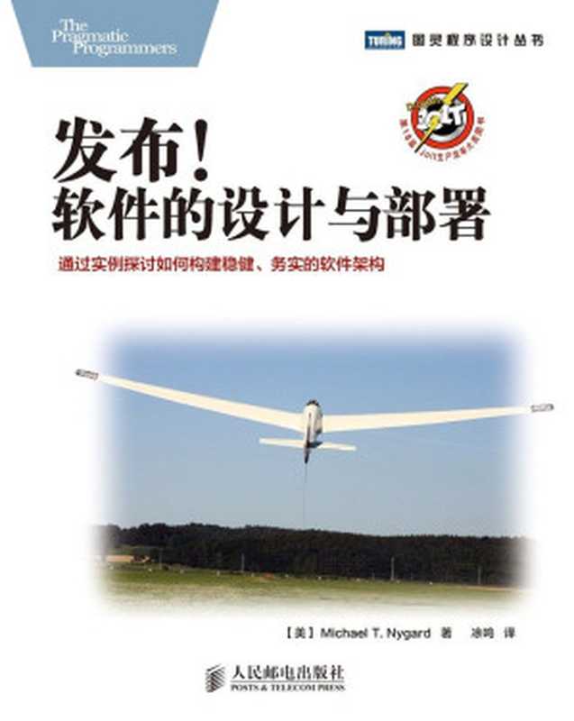 发布 软件的设计与部署 (图灵程序设计丛书)(【美】尼加德(Michael T. Nygard))(人民邮电出版社 2015)
