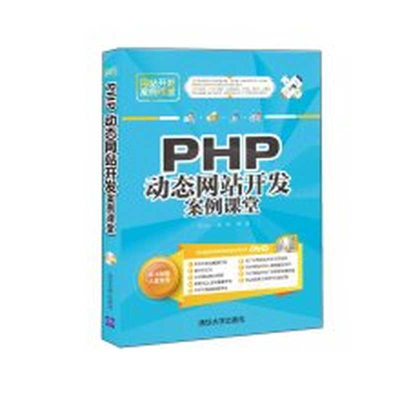 PHP动态网站开发案例课堂(刘玉红,蒲娟)(2016)