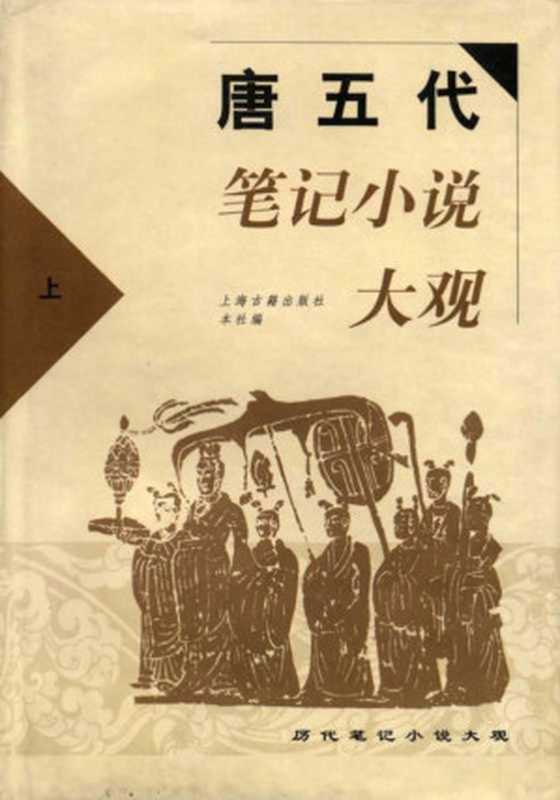 唐五代笔记小说大观(历代笔记小说大观·精装版-2)(上海古籍出版社 编)(上海古籍出版社 2000)