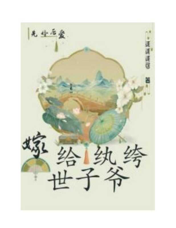 《嫁给纨绔世子爷》作者:浅浅浅可(NONE)