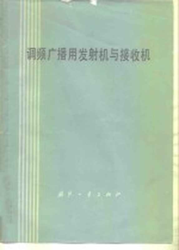 调频广播用发射机与接收机（（日）荻原洋一，（日）新田勇著；虞星译）（北京：国防工业出版社 1978）