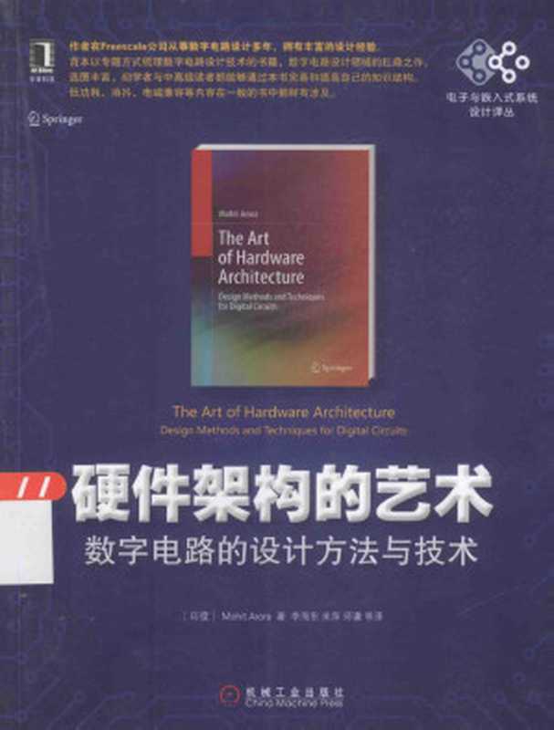 硬件架构的艺术 数字电路的设计方法与技术（[印度]Mohit Arora 著）（机械工业出版社 2014）