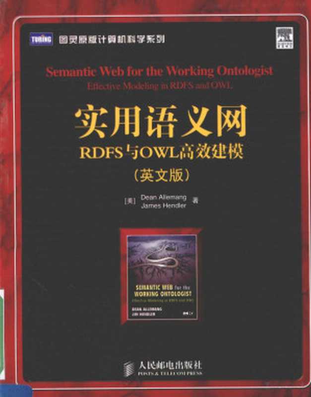 实用语义网 RDFS与OWL高效建模 英文(Pdg2Pic, (美)职权利芒(Allemang,D.) (美)享德勒(Hender,J.))(人民邮电出版社 2009)
