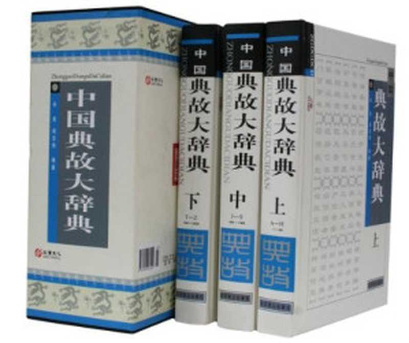 中国典故大辞典 第1卷(辛夷,成志伟编)