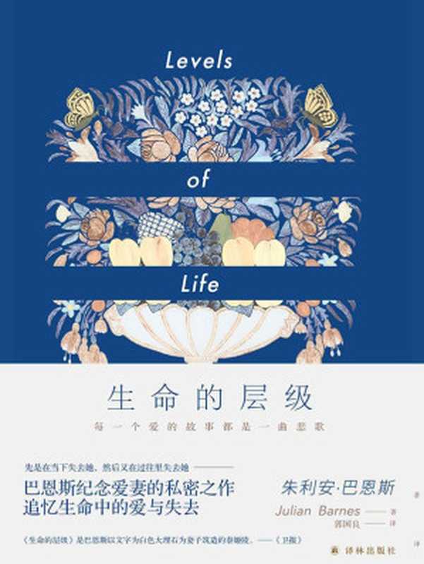 生命的层级(郭国良 【英】朱利安·巴恩斯)(译林出版社 2019)