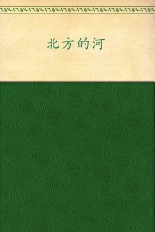 北方的河 (中篇小说金库)（张承志）（花城出版社 2009）