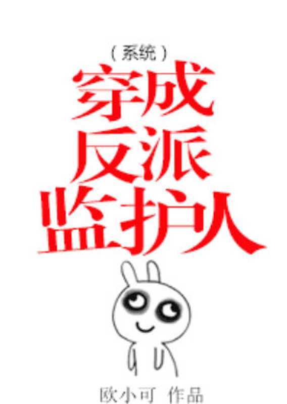 穿成反派监护人(系统)(Unknown)